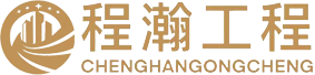 上海程瀚工程资质代办公司
