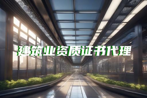 建筑工程施工资质总包