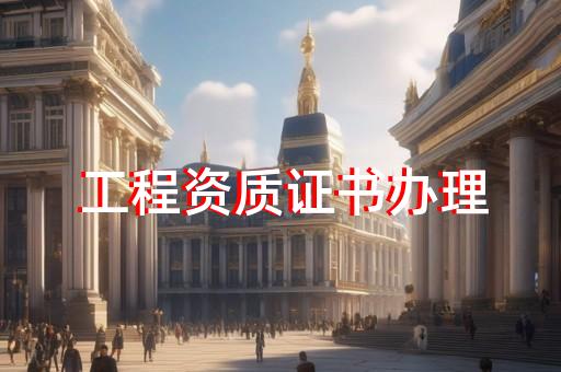 机电施工总承包二级资质