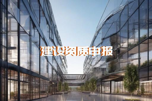矿山施工总承包资质代办
