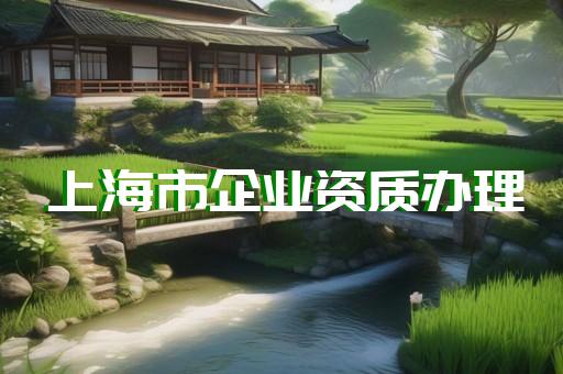 安装单位资质升级