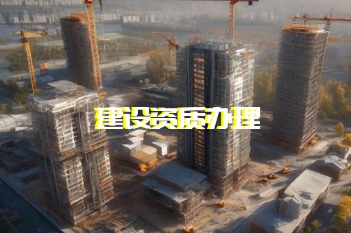 建筑二级资质代办