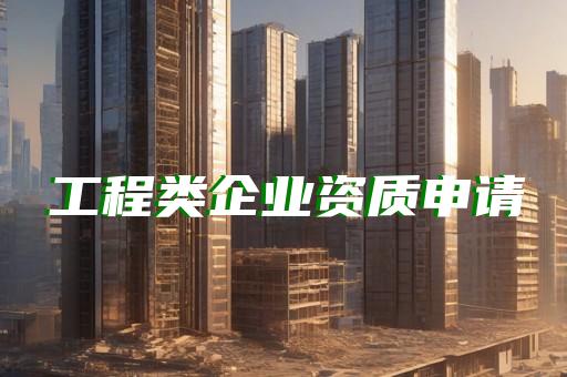办建筑一级资质