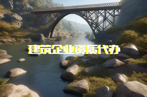 代办劳务资质