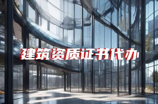 代办公路公司资质