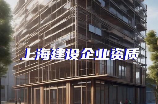 工程设计资质标准修订