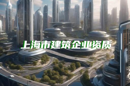 环保工程总包资质三级