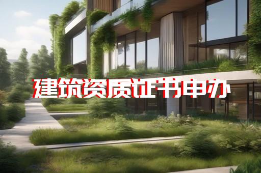 建筑机电安装工程资质标准