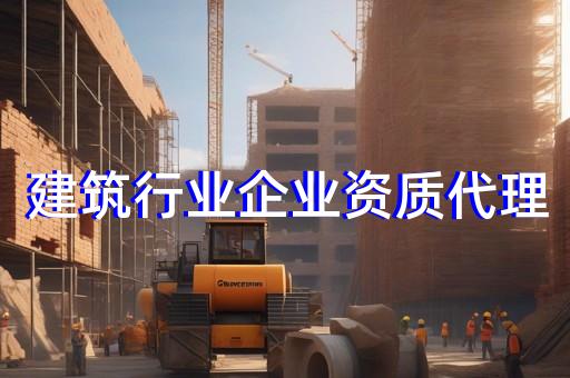 工程设计与施工资质