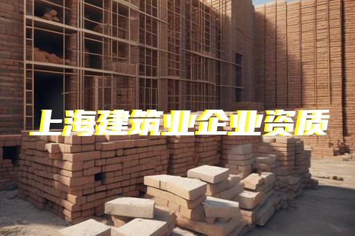 代理建筑资质资质