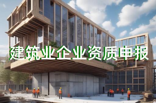 多少钱办理建筑资质