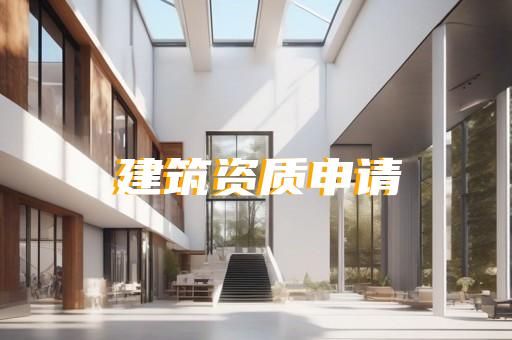 建筑施工资质标准最新