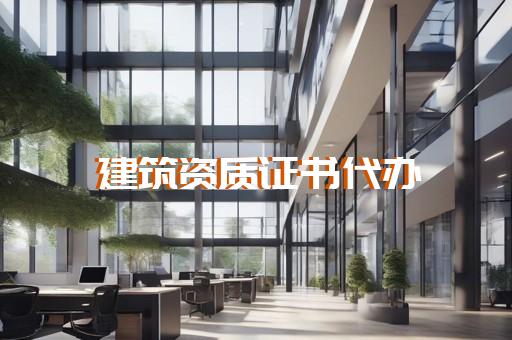 关于建设工程企业资质延续有关事项