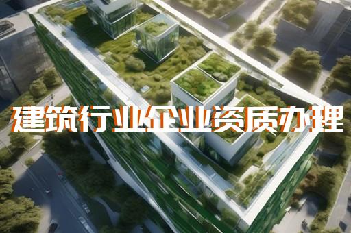 建筑企业资质证办理