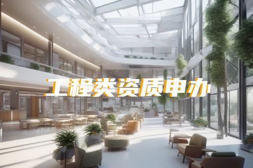 代理建筑行业资质
