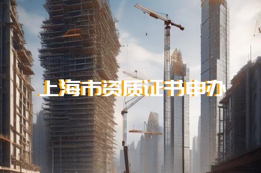 建筑资质代办流程