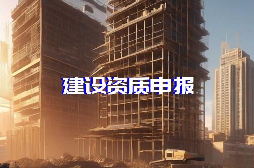 代办承装资质