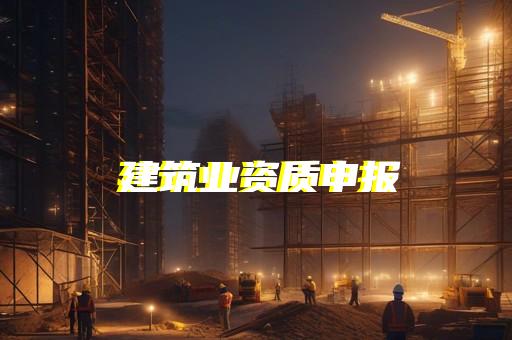 承装资质标准