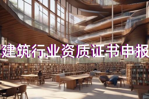 建筑资质二级条件