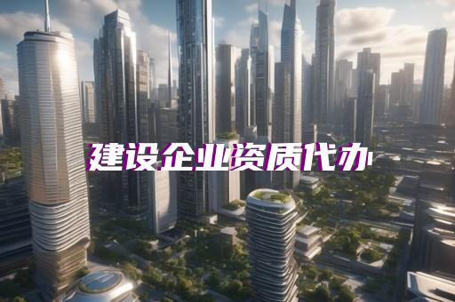 二级市政总包资质