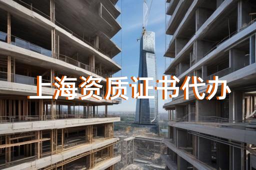 工程代理资质