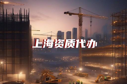 建筑公司申请监理资质