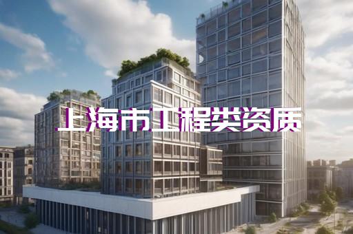 电子与智能化工程专业承包资质申办