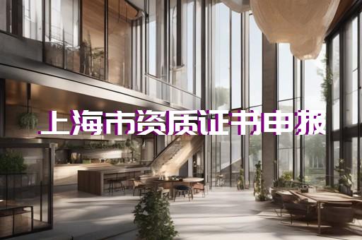 市政资质延期