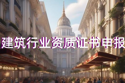 劳务需要资质申办
