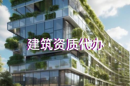 办理公路交通贰级资质费用