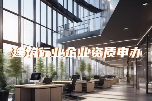 承接土建工程需要哪些资质