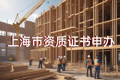 水利工程建设监理单位资质等级