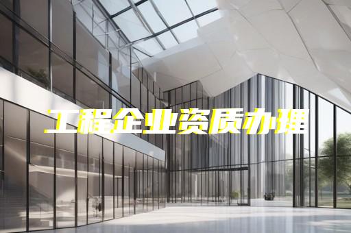 办理装修资质需要什么条件