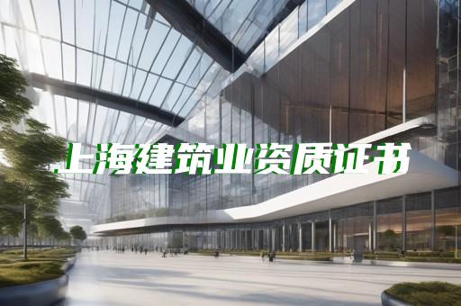 办理机电设备安装资质