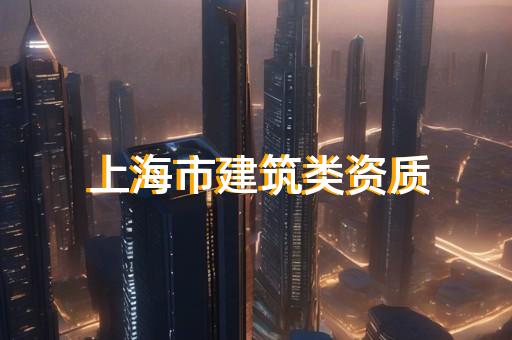 公路交通工程专业承包资质标准