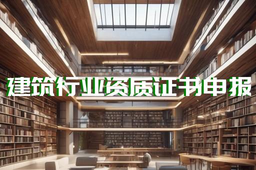 总承包资质升级办理