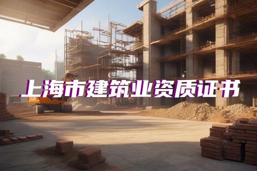 建筑资质自动延期文件