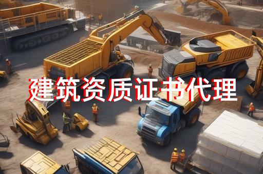 《建筑企业资质管理标准》