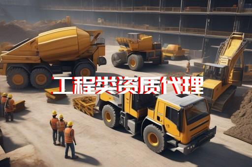 企业建筑资质代办哪家好