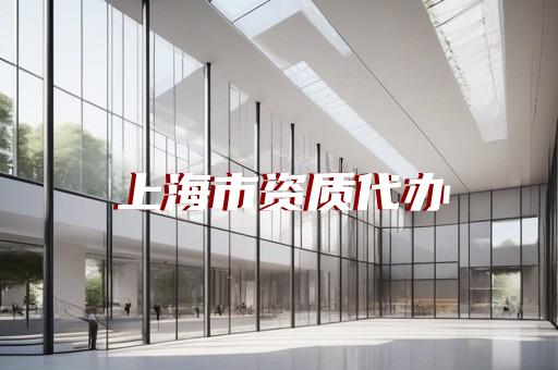 监理化工资质