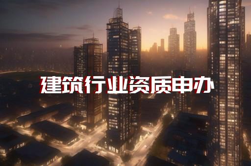 泛光照明工程资质办理流程