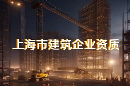 工程监理资质申请条件