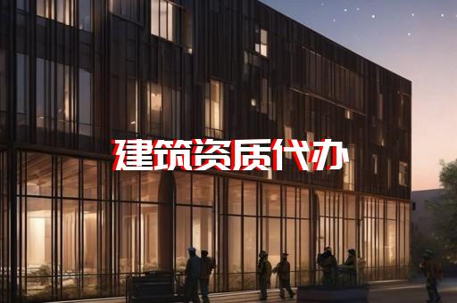 电力资质加盟