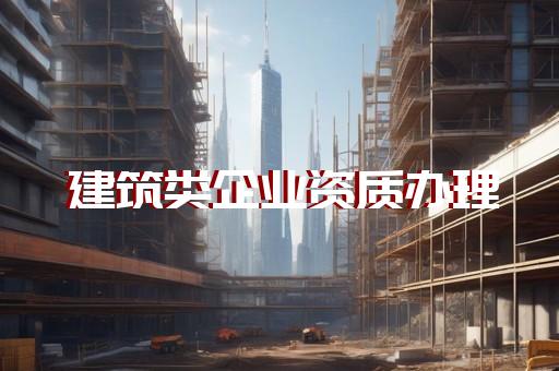 建筑工程总承包和建筑装饰装修资质