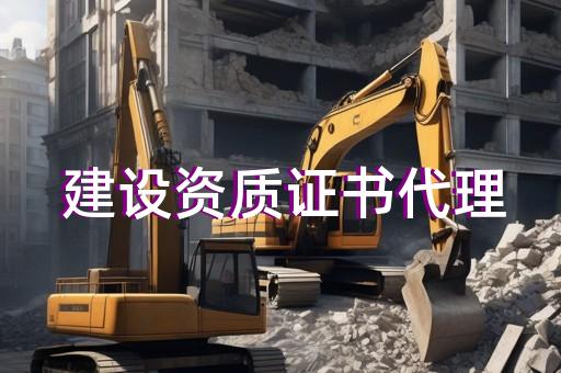 建筑施工资质延续