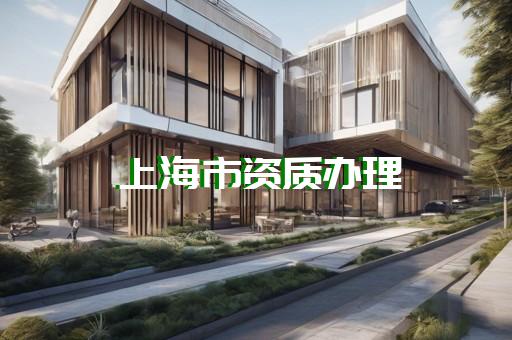 环保工程专业承包资质条件