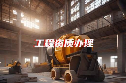 工程设计代办资质