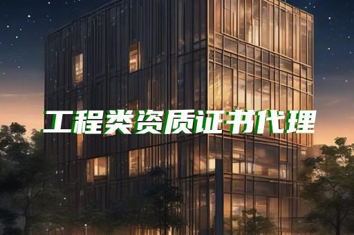 水利工程监理单位资质等级标准