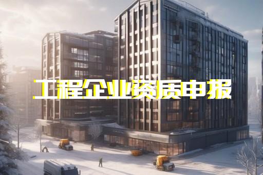 查建筑公司资质变更