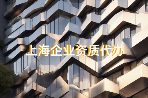 建筑企业资质证书施工劳务